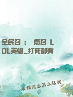 全民召喚：開局召喚LOL英雄
