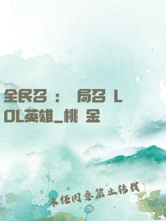 全民召喚：開局召喚LOL英雄