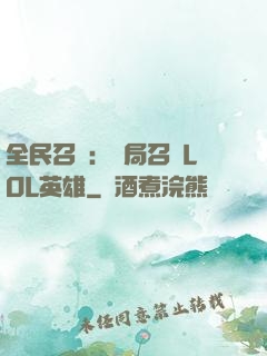 全民召喚：開局召喚LOL英雄