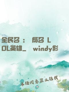 全民召喚：開局召喚LOL英雄