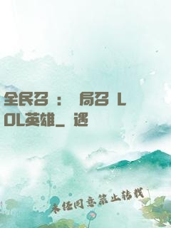全民召喚：開局召喚LOL英雄