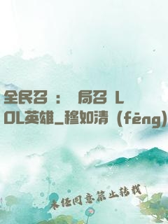 全民召喚：開局召喚LOL英雄