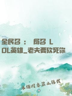 全民召喚：開局召喚LOL英雄