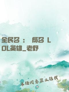 全民召喚：開局召喚LOL英雄