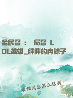 全民召喚：開局召喚LOL英雄