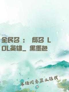 全民召喚：開局召喚LOL英雄