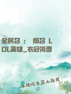 全民召喚：開局召喚LOL英雄