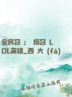 全民召喚：開局召喚LOL英雄