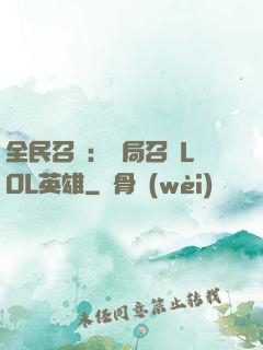 全民召喚：開局召喚LOL英雄