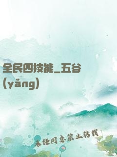 全民四技能