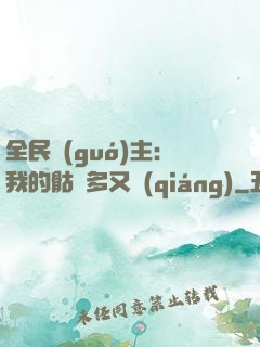 全民國(guó)主：我的骷髏多又強(qiáng)