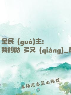 全民國(guó)主：我的骷髏多又強(qiáng)