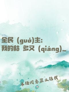 全民國(guó)主：我的骷髏多又強(qiáng)