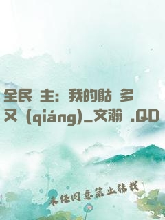 全民國主：我的骷髏多又強(qiáng)