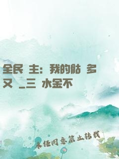 全民國主：我的骷髏多又強