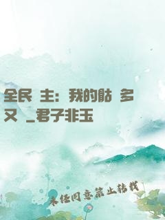 全民國主：我的骷髏多又強