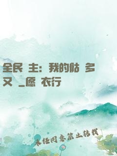 全民國主：我的骷髏多又強