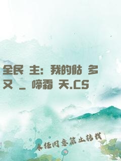 全民國主：我的骷髏多又強