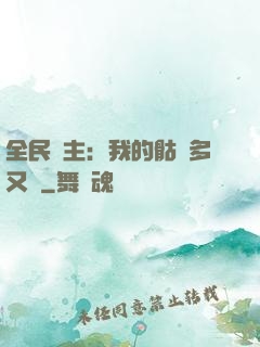 全民國主：我的骷髏多又強