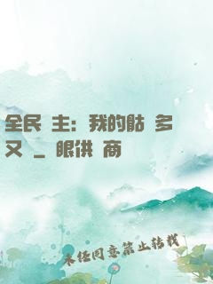 全民國主：我的骷髏多又強