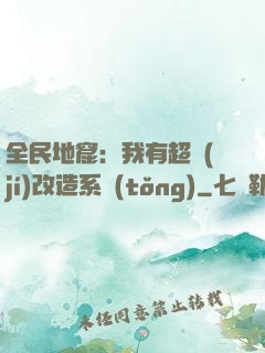 全民地窟：我有超級(jí)改造系統(tǒng)