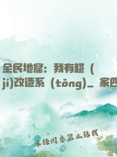 全民地窟：我有超級(jí)改造系統(tǒng)
