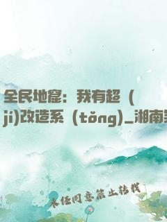 全民地窟：我有超級(jí)改造系統(tǒng)