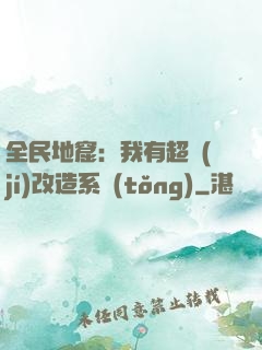全民地窟：我有超級(jí)改造系統(tǒng)