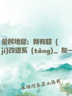 全民地窟：我有超級(jí)改造系統(tǒng)