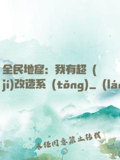 全民地窟：我有超級(jí)改造系統(tǒng)