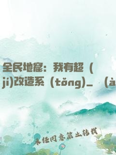 全民地窟：我有超級(jí)改造系統(tǒng)