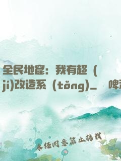 全民地窟：我有超級(jí)改造系統(tǒng)