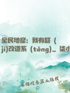 全民地窟：我有超級(jí)改造系統(tǒng)