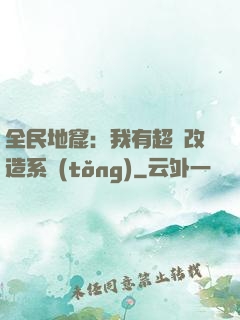 全民地窟：我有超級改造系統(tǒng)