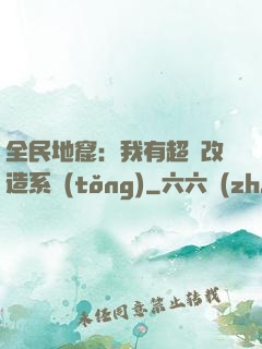 全民地窟：我有超級改造系統(tǒng)