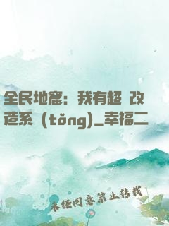全民地窟：我有超級改造系統(tǒng)