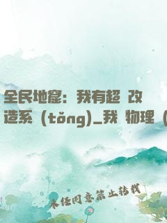 全民地窟：我有超級改造系統(tǒng)