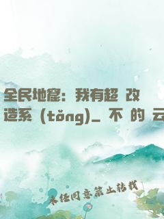 全民地窟：我有超級改造系統(tǒng)