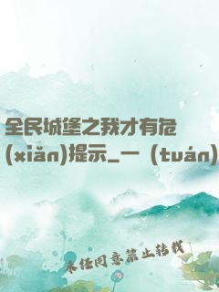 全民城堡之我才有危險(xiǎn)提示