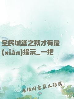 全民城堡之我才有危險(xiǎn)提示