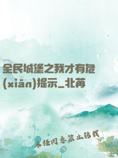 全民城堡之我才有危險(xiǎn)提示