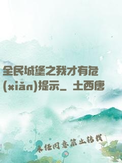 全民城堡之我才有危險(xiǎn)提示