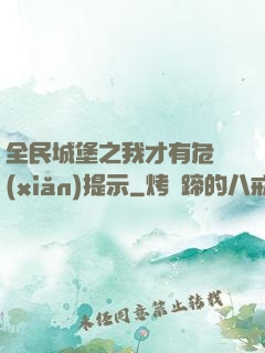 全民城堡之我才有危險(xiǎn)提示