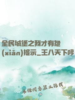 全民城堡之我才有危險(xiǎn)提示