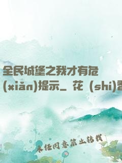 全民城堡之我才有危險(xiǎn)提示