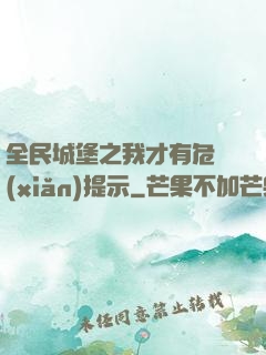 全民城堡之我才有危險(xiǎn)提示