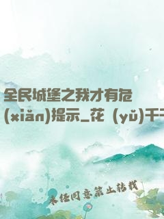 全民城堡之我才有危險(xiǎn)提示