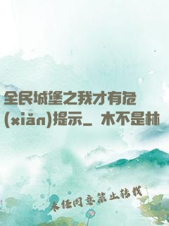 全民城堡之我才有危險(xiǎn)提示