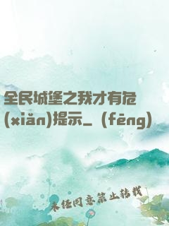 全民城堡之我才有危險(xiǎn)提示