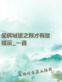 全民城堡之我才有危險提示